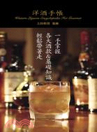 洋酒手帳 =Western liquors encyclopedia for gourmet /