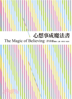 心想事成魔法書 =The magic of believing /