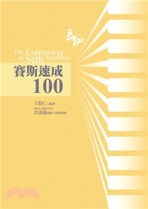 賽斯速成100 =The expressway to seth teachings /