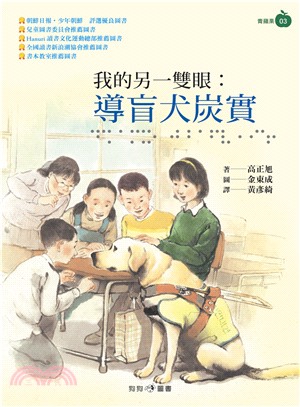 我的另一雙眼： 導盲犬炭實 | 拾書所