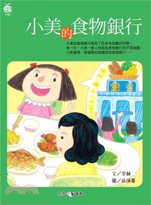 小美的食物銀行 | 拾書所