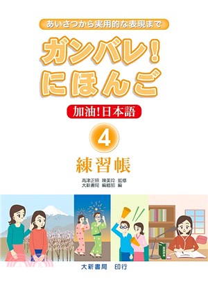 加油 日本語練習帳04 三民網路書店