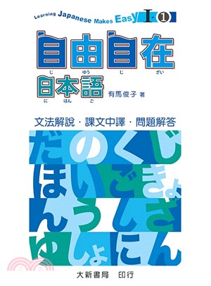 自由自在日本語i 1文法解說課文中譯問題解答 三民網路書店