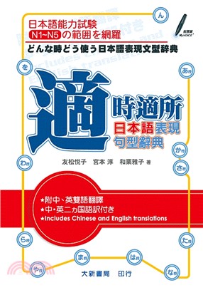 適時適所日本語表現句型辭典 :日本語能力試験 N1-N5...