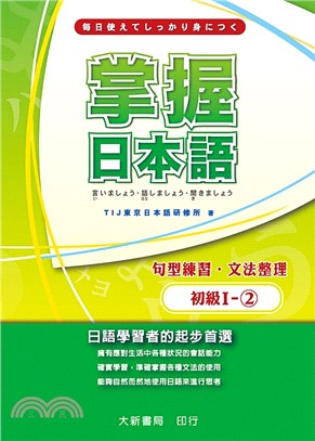 掌握日本語初級I：文法練習、句型整理02