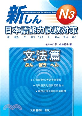 N3新日本語能力試驗對策：文法篇 | 拾書所
