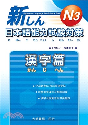 新日本語能力試験対策 N3漢字篇 | 拾書所