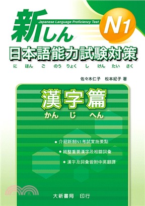 N1新日本語能力試驗對策：漢字篇 | 拾書所