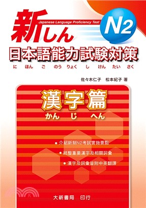 N2新日本語能力試驗對策：漢字篇 | 拾書所