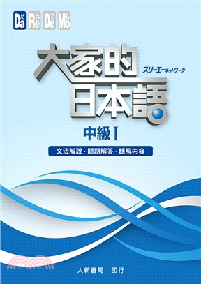 大家的日本語-中級 :文法解說.問題解答.聽解內容 /