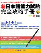 新日本語能力試驗完全攻略手冊