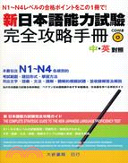 新日本語能力試驗完全攻略手冊 | 拾書所