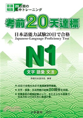 考前20天達標：N1文字．語彙．文法