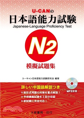 U-CANの日本語能力試驗N2模擬試題集