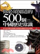 你必須知道的500個中國歷史常識 =500 common...