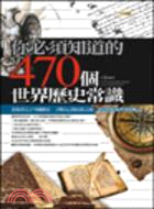 你必須知道的470個世界歷史常識 :當你看完了中國歷史、...