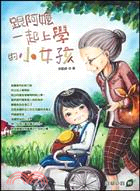 跟阿嬤一起上學的小女孩