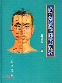 危險穴位臨床解剖學 | 拾書所