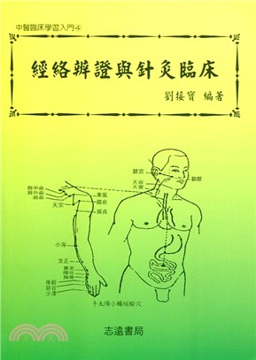 經絡辨證與針灸臨床