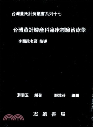 台灣董針婦產科臨床經驗治療學