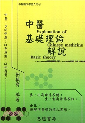 中醫基礎理論解說 =Explanation of Chi...