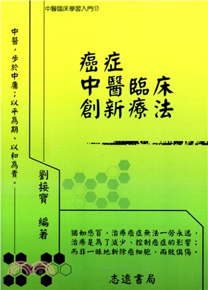 癌症中醫臨床創新療法 | 拾書所