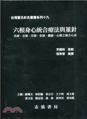 六根身心統合療法與董針：光療、音療、芳療、食療、體療、心療之總合心法