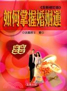 如何掌握婚姻運 | 拾書所