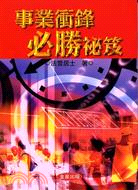 事業衝鋒､必勝祕笈