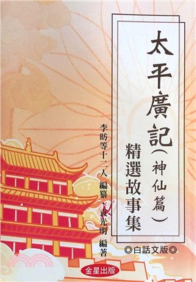 太平廣記（神仙篇）精選故事集 | 拾書所