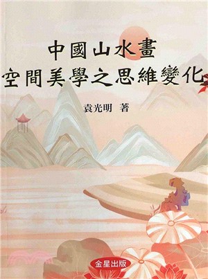 中國山水畫空間美學之思維變化 | 拾書所