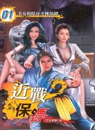 近戰保鏢01：美女的貼身少林保鏢