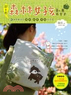 超手感森林女孩創意布包包 :30款麻球的環保.創意幸福手作包 /