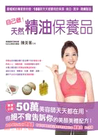 自己做!天然精油保養品 /