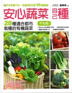 安心蔬菜自己種 : 28種適合都市栽種的有機蔬菜 = Vegetables planting guide