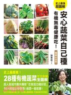 安心蔬菜自己種：無毒有機健康吃！（暢銷白金版） | 拾書所