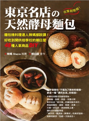 在家就能做！東京名店的天然酵母麵包：麵包機料理達人辣媽都說讚！好吃到開烘焙學校的朝日屋48種人氣商品DIY