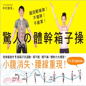 驚人の體幹箱子操 :超效輕瑜珈!不發胖!不疲累! = everybody's trunkgymnastics /