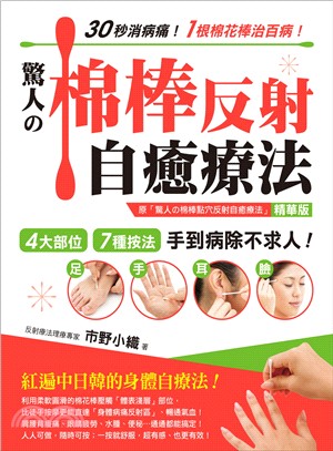 驚人の棉棒反射自癒療法 :4大部位.7種按法,手到病除不...