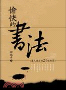 愉快的書法：進入書法的24個練習