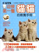 迎接第一隻貓貓的教養手冊