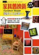 家具舊換新 :變身大改造~省錢GO~ = Furniture repair /