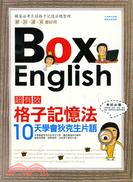 超有效格子記憶法BOX ENGLISH：10天學會狄克生片語