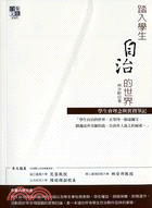 踏入學生自治的世界：學生會理念與實務筆記 | 拾書所