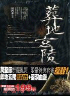 葬地玄陵特惠套書 | 拾書所