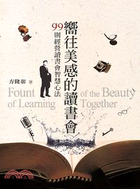 嚮往美感的讀書會 :99則經營讀書會智慧心法 = Fount of the beauty of learning together /