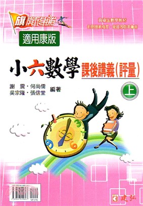 旗開得勝小六數學課後講義評量（上）康版