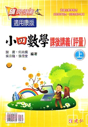 旗開得勝小四數學課後講義評量（上）康版