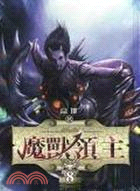 魔獸領主08