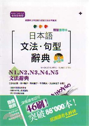 精裝攜帶本新制對應版日本語文法．句型辭典－N1、N2、N3、N4、N5文法辭典（50K+DVD） | 拾書所